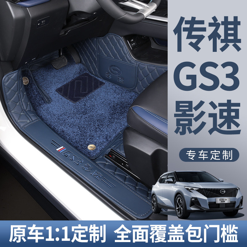 25款广汽传祺GS3影速脚垫专用全包围24款影速GS3专用全包汽车脚垫