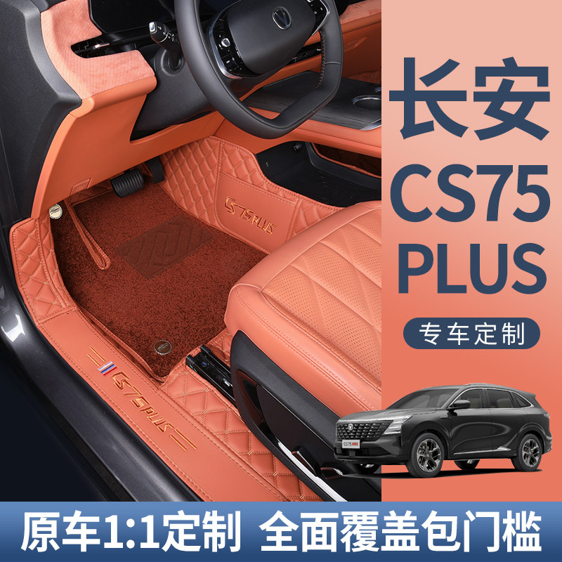 26款长安CS75plus脚垫专用全包围25款cs75专用全包汽车地毯式脚垫