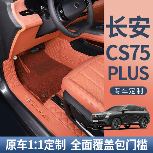 【长安CS75PLUS专用脚垫】