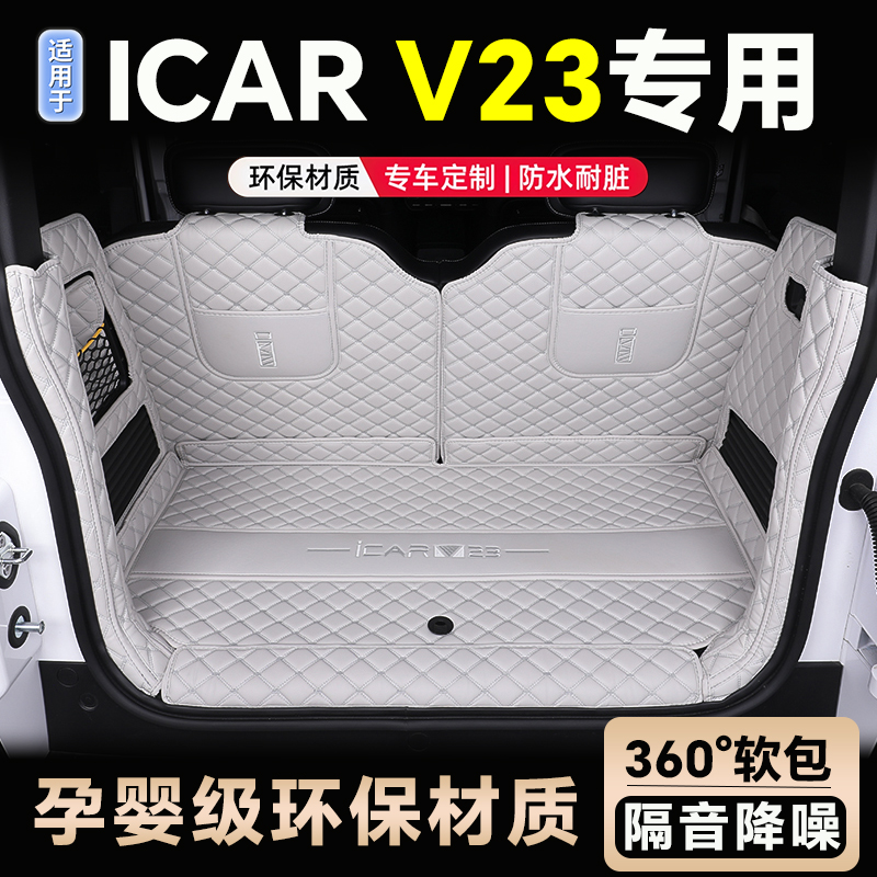 【奇瑞ICARV23】专用全包后备箱