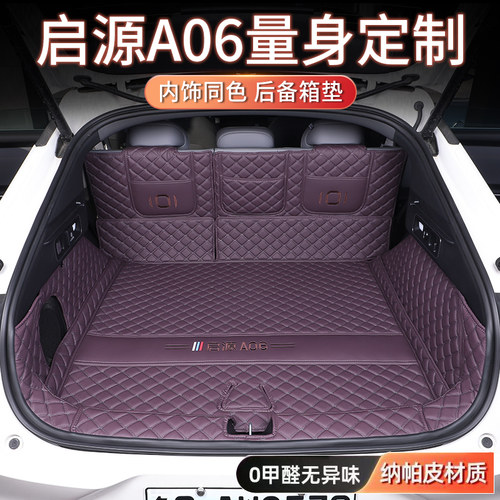 长安启源A06后备箱垫专车专用