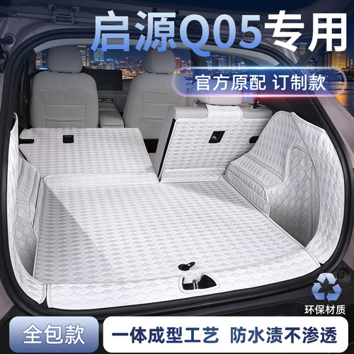 长安启源Q05全包围后备箱垫