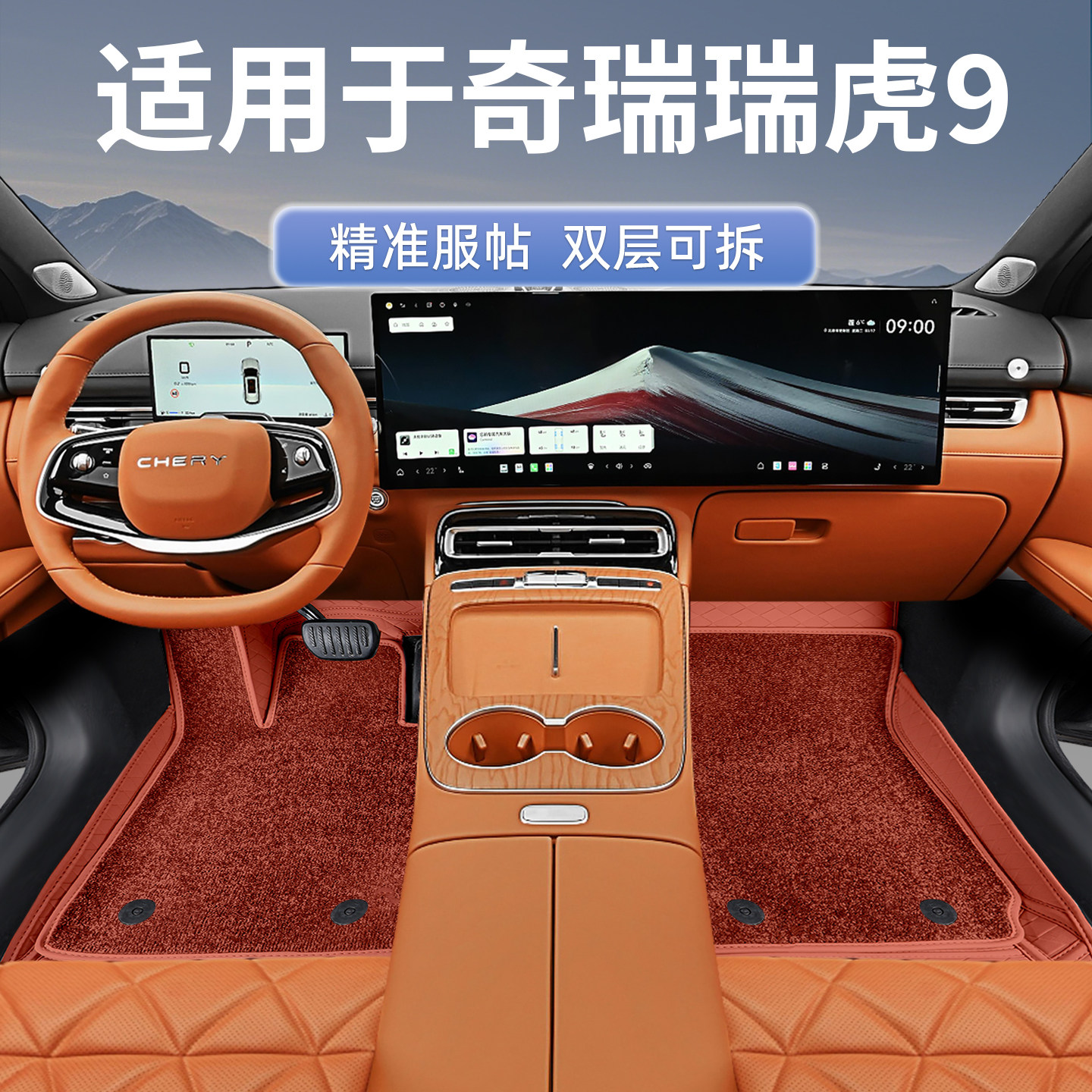 2027款瑞虎9全包围脚垫免拆座椅