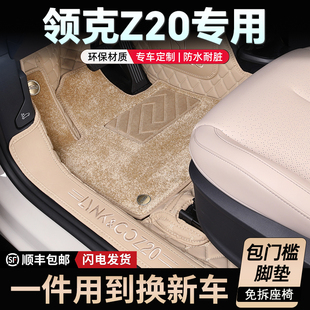 25款 领克z20汽车全包脚垫专车专用脚垫 领克Z20脚垫专用全包围24款