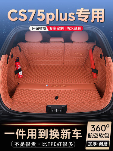 24长安Cs75Plus后备箱垫，全围专车，Cs75Plus汽车后备箱垫