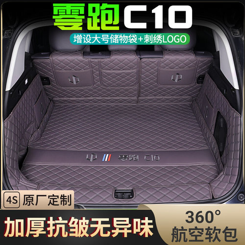 【零跑C10专用】全包围后备箱垫