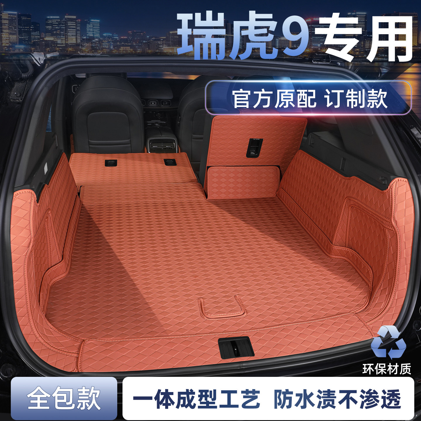 适用于26款瑞虎9后备箱垫全包围奇瑞5/7座专用尾箱垫27款汽车用品