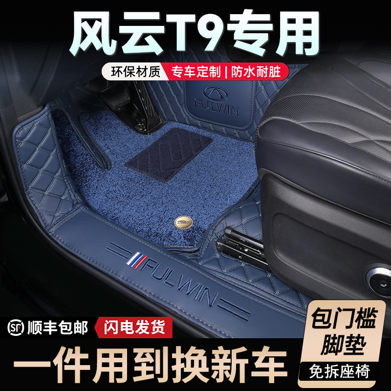 25款奇瑞风云T9脚垫专用全包围24款风云t9专车专用全包汽车脚垫
