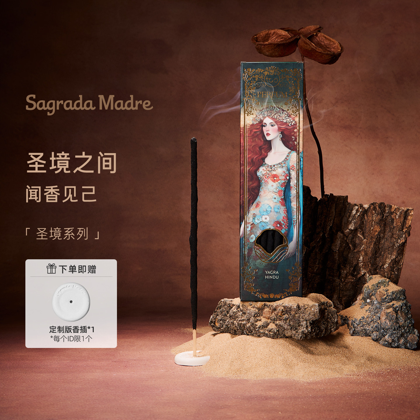 Sagrada Madre圣境系列线香 大师特调秘境高级室内香送礼礼物