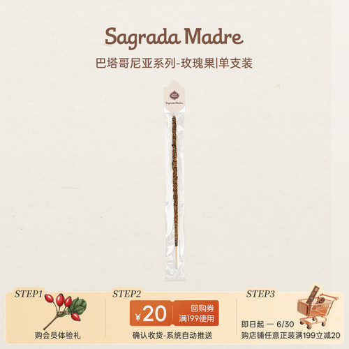【天猫U先】Sagrada Madre圣马德雷巴塔系列线香-玫瑰果-单支装