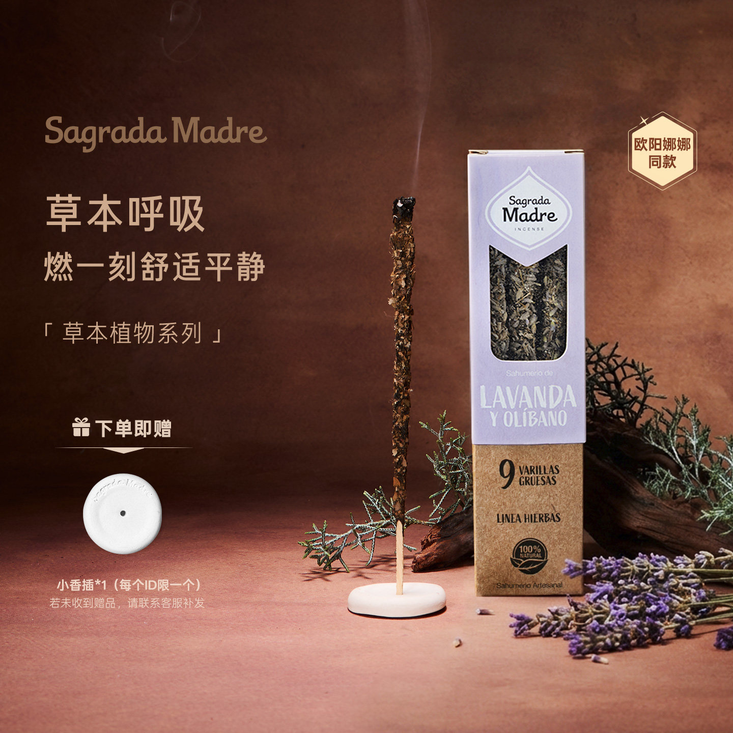 【欧阳娜娜同款】Sagrada Madre草本植物乳香纯手工天然线香香薰