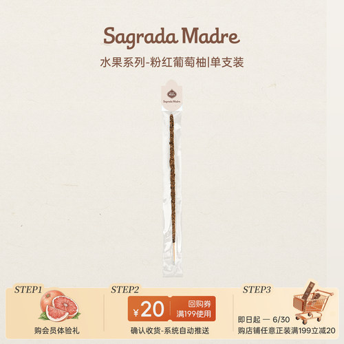 【天猫U先】Sagrada Madre圣马德雷水果系列线香-粉红葡萄柚*1