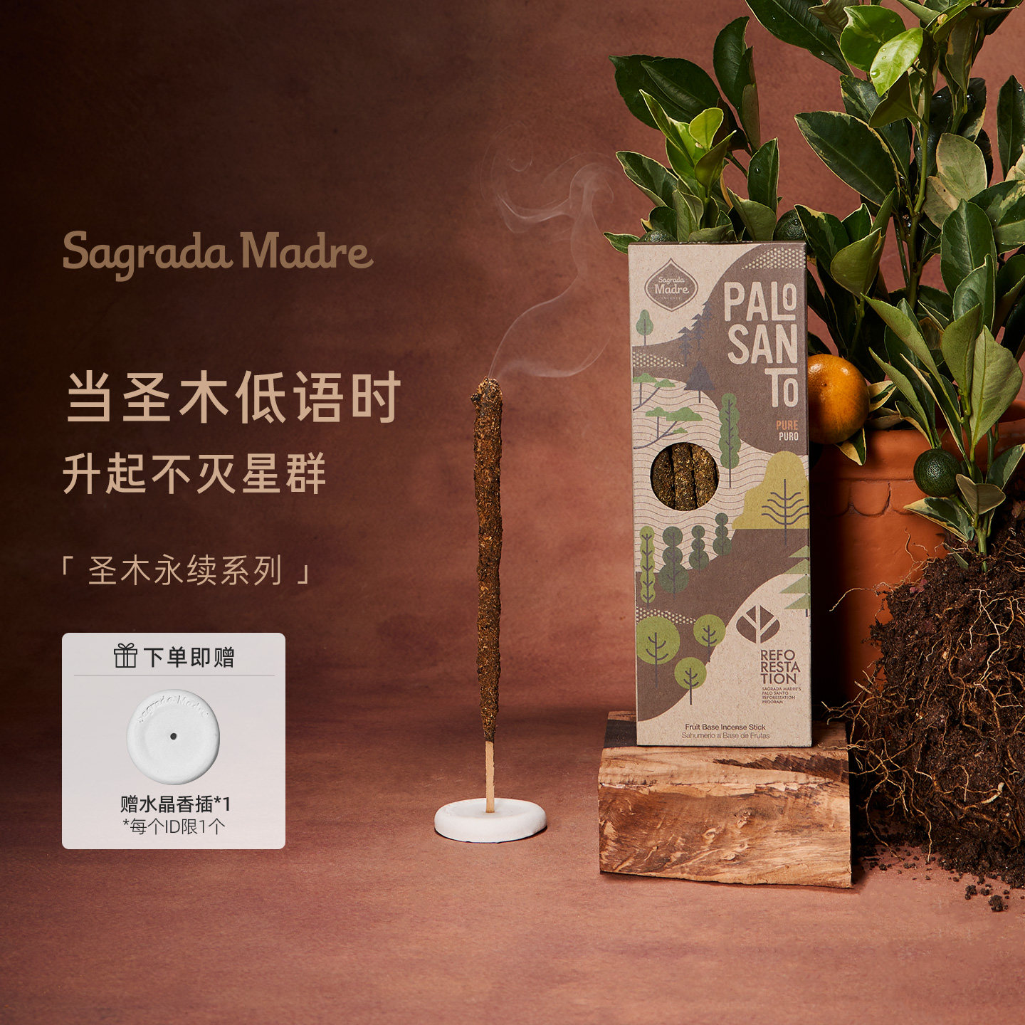 Sagrada Madre圣木永续系列 纯手工天然檀香乳香薰衣草睡眠线香