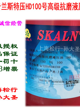 SKALN斯卡兰斯特压HD100号高级抗磨液压油100#白色液压油