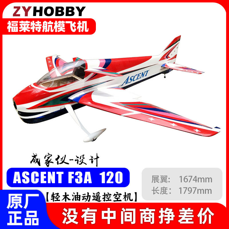 F3A ASCENT120油动航模飞机 木质材质机身成家设计发动机遥控飞机