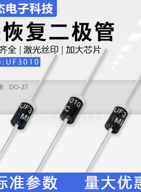 MIC快恢复二极管UF3010 超快速DO-27封装 直插3A1000V 散装/编带