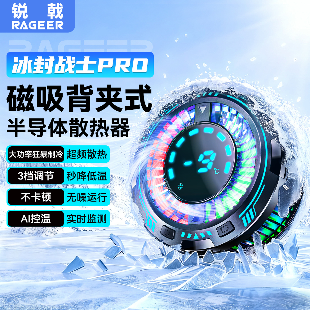锐戟RAGEER 手机散热器直播游戏半导体磁吸卡扣适用苹果安卓降温