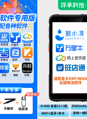祥承M5手持PDA数据终端电商仓储快递出入库专用旺店通管家婆万里牛聚水潭吉客云领星超群快麦赛狐快批共鞋ERP