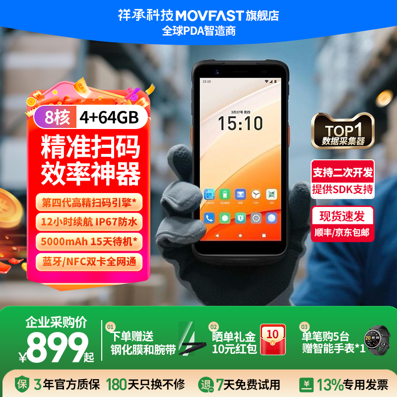 祥承M5企业版手持PDA数据终端MOVFAST安卓数据采集器仓储物流零售仓库出库无线扫描扫码枪工业巴枪库存盘点