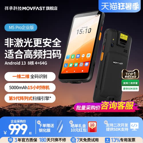 祥承M5Pro企业版高频扫码手持PDA