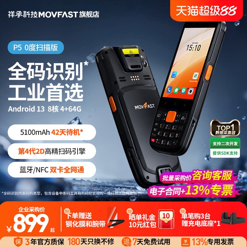 祥承P5 0&deg;扫描企业专用PDA手持终端安卓数据采集器仓储物流电商仓库出库入库无线扫描扫码枪工业巴枪盘点机