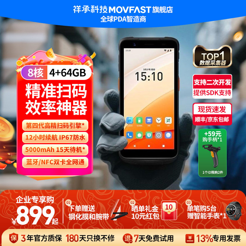 祥承M5企业版手持PDA数据终端MOVFAST安卓数据采集器仓储物流零售仓库出库无线扫描扫码枪工业巴枪库存盘点