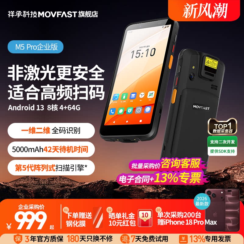 祥承M5Pro企业版高频扫码手持PDA图片