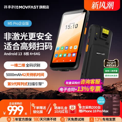 祥承M5Pro企业版高频扫码手持PDA