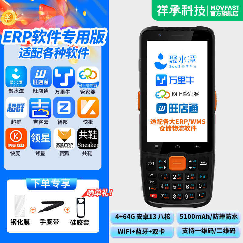 祥承P5手持PDA数据终端MOVFAST安卓数据采集器物流快递出入库专用盘点机通天晓智邦吉客云简道云快批快麦ERP