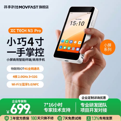 N3Pro小屏手持商用智能终端