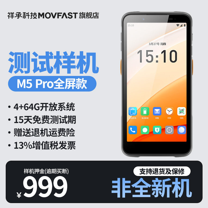 祥承M5Pro/P5Pro手持PDA数据终端安卓数据采集器企业专用测试样机链接