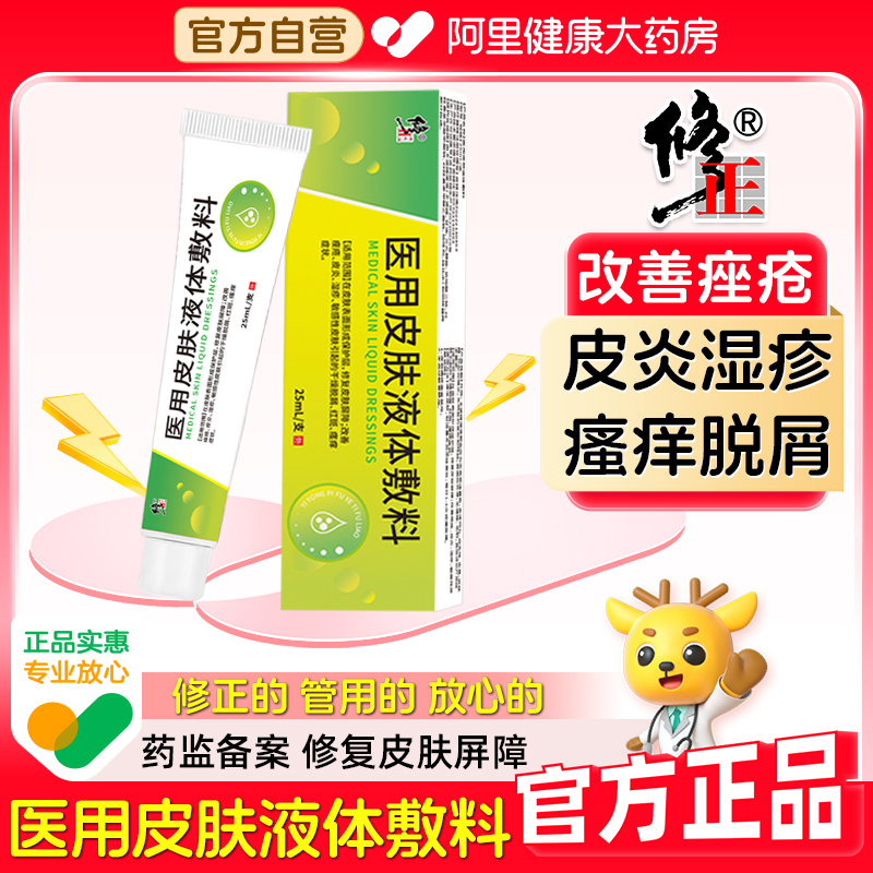 【阿里健康直营】修正医用皮肤液体敷料25ml/盒