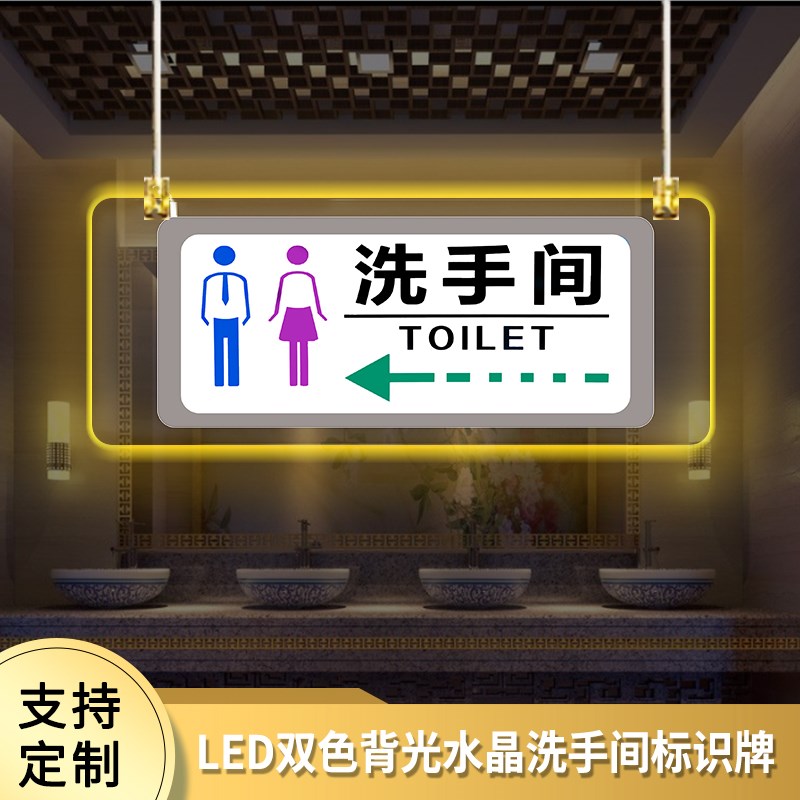 亚克力led发光高档公共卫生间洗手间带灯厕所吊挂标识导视指示牌