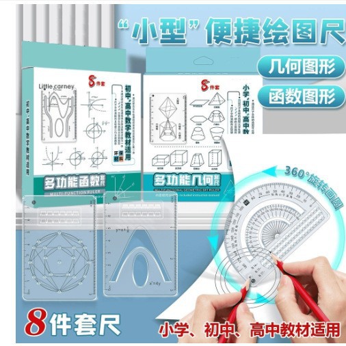 8件套多功能函数绘图尺小学初中高中数学立体图形画图便携HD