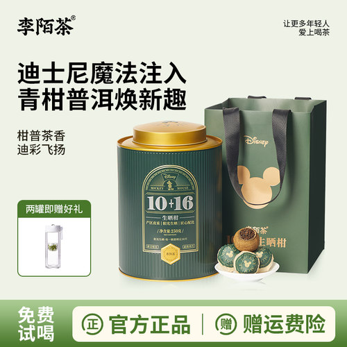 李陌茶迪士尼联名款新会小青柑普洱熟茶叶云南生晒老树柑普礼盒装