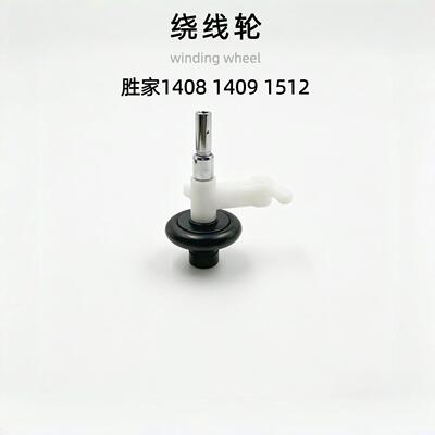 胜家多功能家用机绕线器 胜家1408绕线轮 1409/1512BOBBIN WINDER