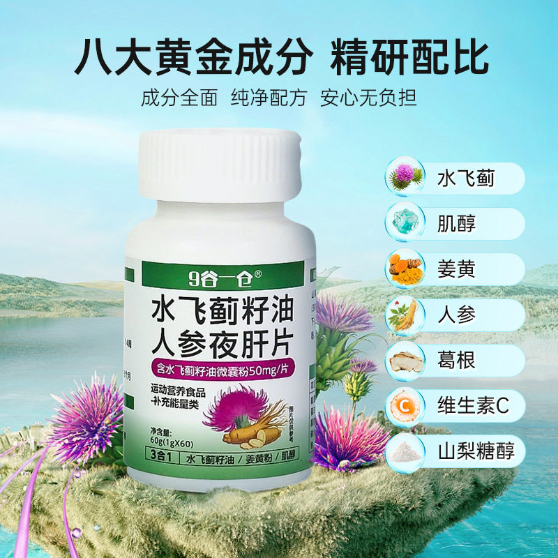 【2送1】三合一水飞蓟籽油人参肝60粒/瓶正品保障