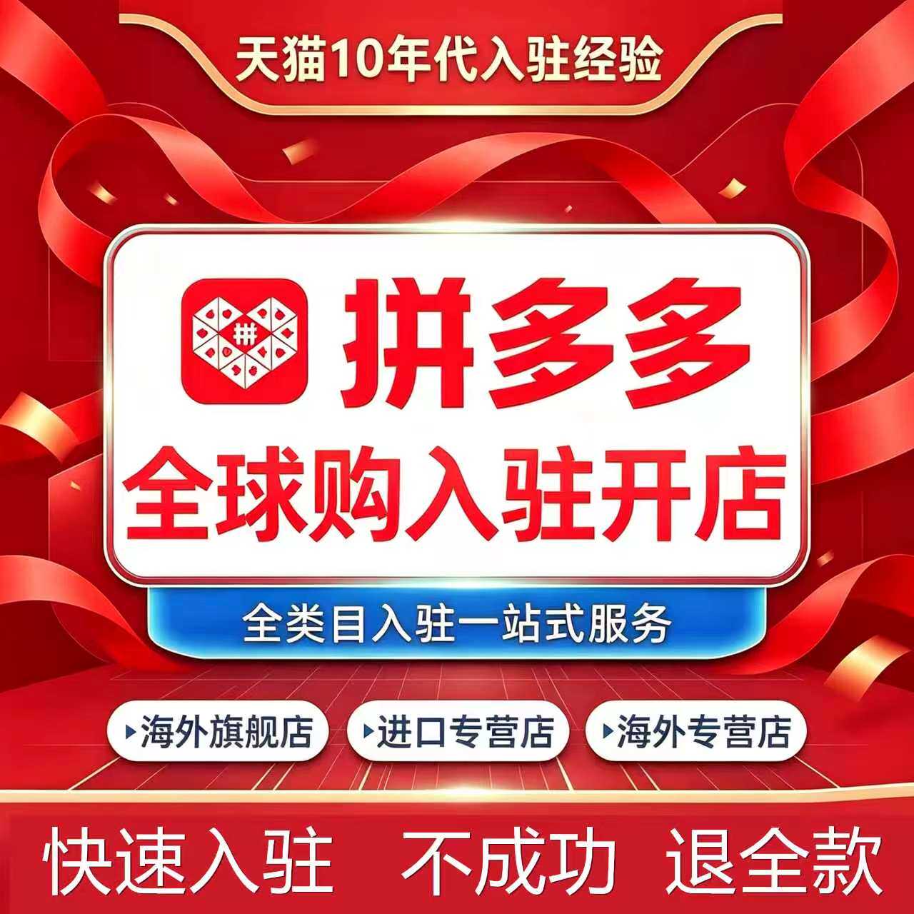 拼多多进口海外专营店pdd旗舰店全球购代开通隐藏执照店铺代入驻