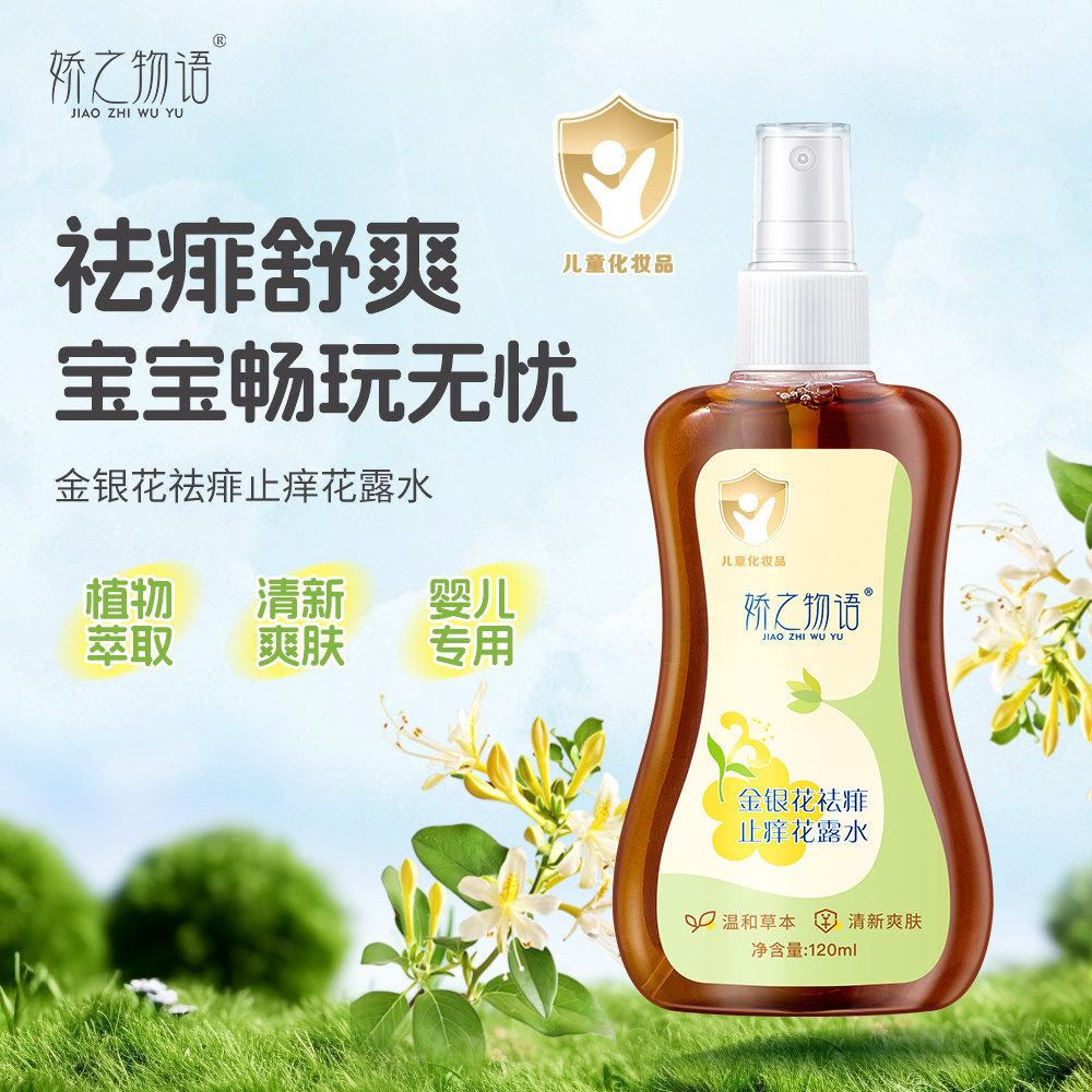 【限时福利】金银花祛痱止痒花露