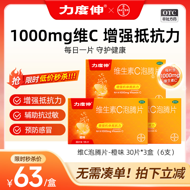 【力度伸】维生素C泡腾片1g*30片/盒