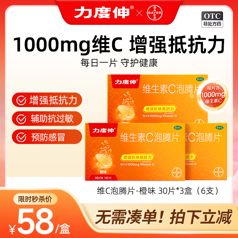 拜耳力度伸维生素C泡腾片成人儿童预防感冒维C增强免疫3盒