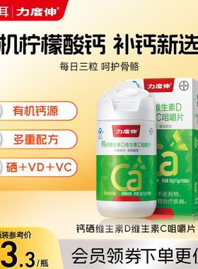 拜耳力度伸成人钙片维生素D维C咀嚼片VC60片补钙腿抽筋
