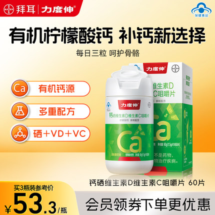 拜耳力度伸成人钙片维生素D维C咀嚼片VC60片补钙腿抽筋