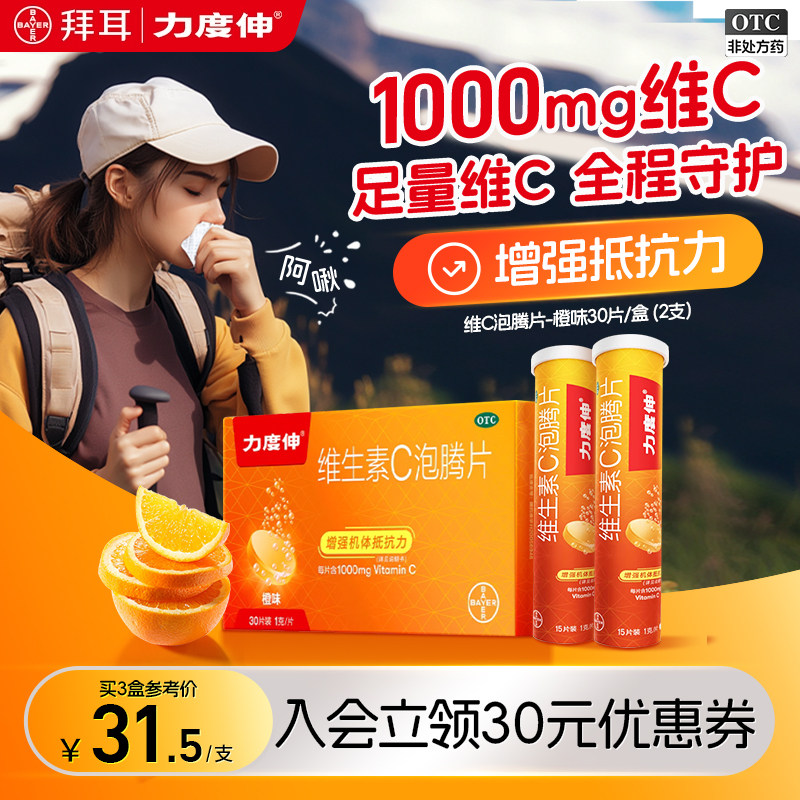拜耳力度伸维生素C泡腾片VC橙味预防感冒维C增强免疫抗过敏鼻炎 - 实物图