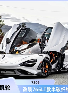 迈凯伦720S改装765LT款半碳纤维包围前后杠后唇侧裙机盖尾翼尾喉