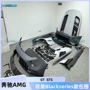 奔驰AMGGT GTS Blackseries款PP包围前后杠+干碳前唇侧裙机盖尾翼