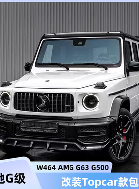 奔驰G级W464 AMG G63 G500改装Topcar款碳纤维前后杠机盖尾翼包围