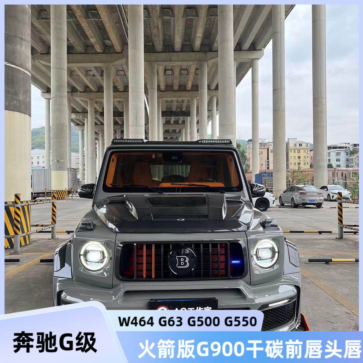 适用奔驰G级W464 G500 G63改装巴博斯火箭版G900干碳纤维前唇前铲