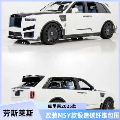 劳斯莱斯库里南2025年升级改装Mansory款锻造碳纤维包围车身套件