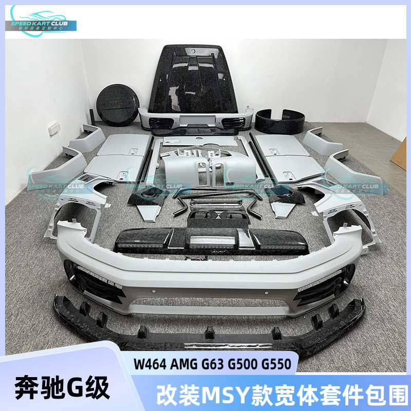 奔驰G级W464 AMG G63 G500改装MSY锻造碳纤维宽体车身包围套件